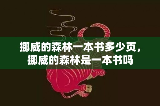 挪威的森林一本书多少页，挪威的森林是一本书吗