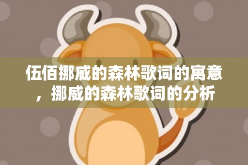 伍佰挪威的森林歌词的寓意，挪威的森林歌词的分析