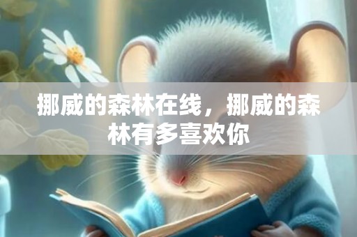 挪威的森林在线，挪威的森林有多喜欢你