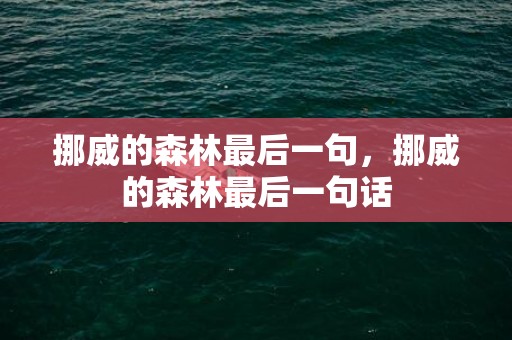 挪威的森林最后一句，挪威的森林最后一句话