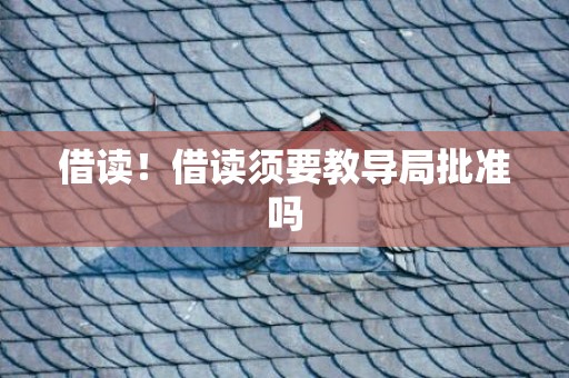 借读！借读须要教导局批准吗