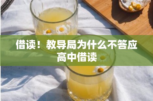 借读！教导局为什么不答应高中借读