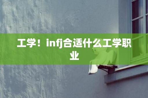 工学！infj合适什么工学职业