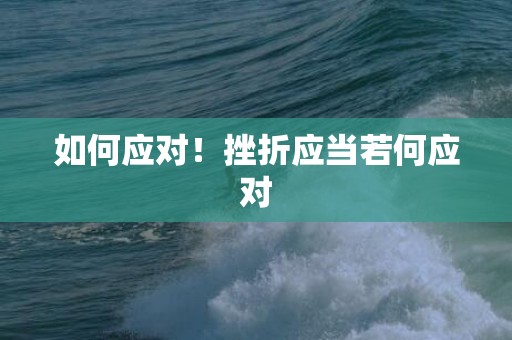 如何应对！挫折应当若何应对