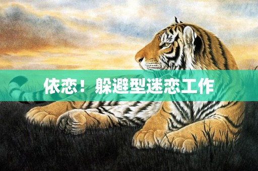 依恋！躲避型迷恋工作