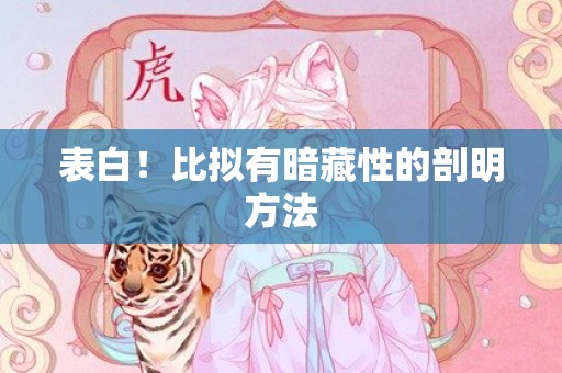 表白！比拟有暗藏性的剖明方法