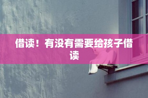 借读！有没有需要给孩子借读