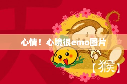 心情！心境很emo图片