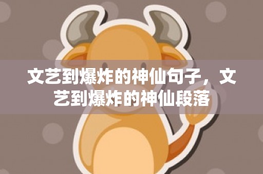 文艺到爆炸的神仙句子，文艺到爆炸的神仙段落