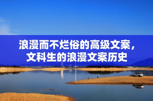 浪漫而不烂俗的高级文案，文科生的浪漫文案历史
