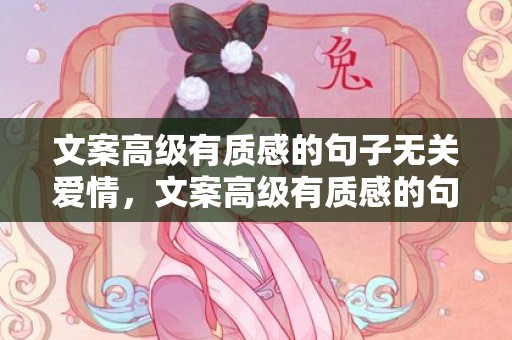 文案高级有质感的句子无关爱情，文案高级有质感的句子