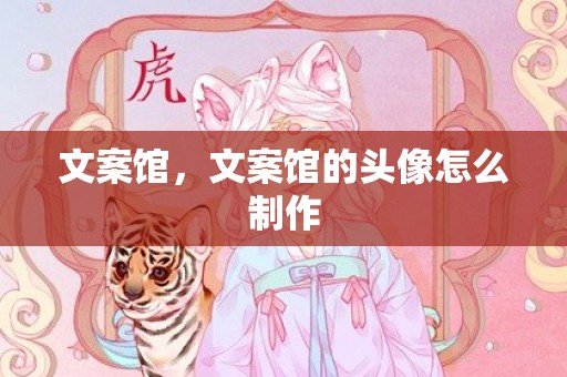 文案馆，文案馆的头像怎么制作