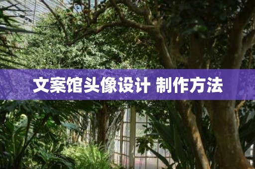 文案馆头像设计 制作方法