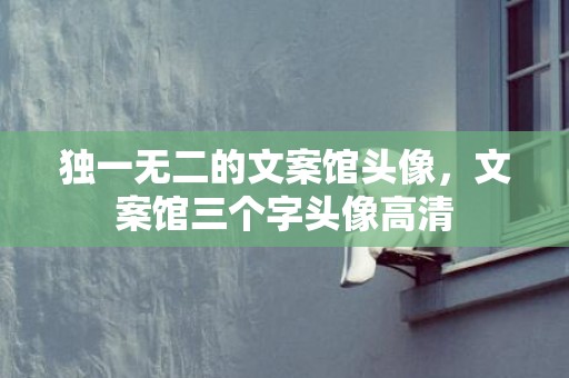 独一无二的文案馆头像，文案馆三个字头像高清