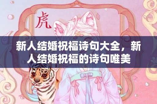 新人结婚祝福诗句大全，新人结婚祝福的诗句唯美