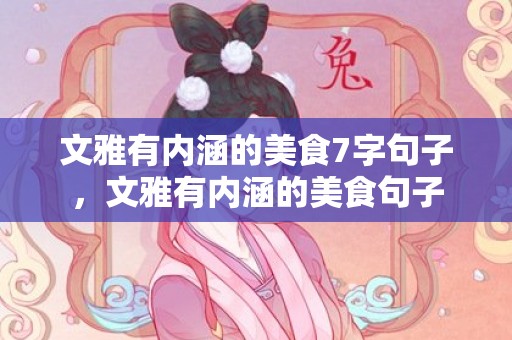 文雅有内涵的美食7字句子，文雅有内涵的美食句子