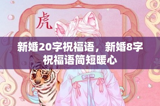 新婚20字祝福语，新婚8字祝福语简短暖心