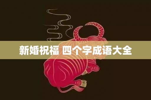 新婚祝福 四个字成语大全