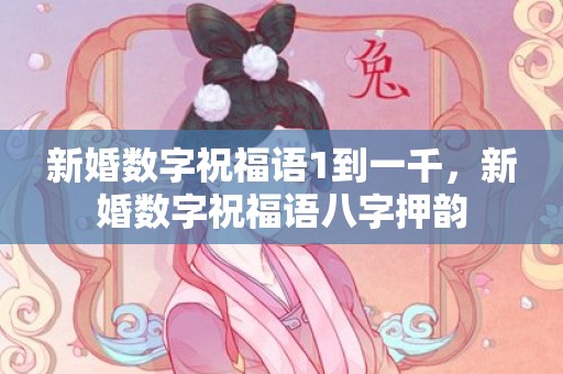 新婚数字祝福语1到一千，新婚数字祝福语八字押韵