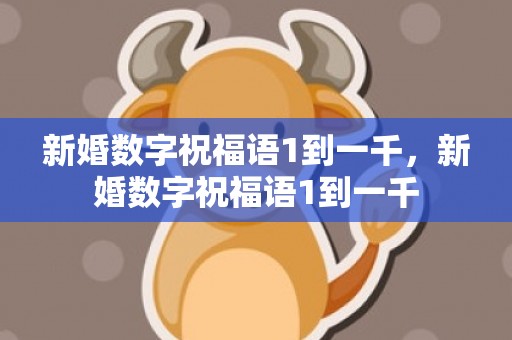 新婚数字祝福语1到一千，新婚数字祝福语1到一千