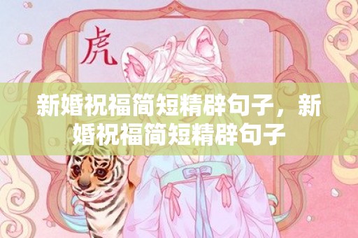 新婚祝福简短精辟句子，新婚祝福简短精辟句子