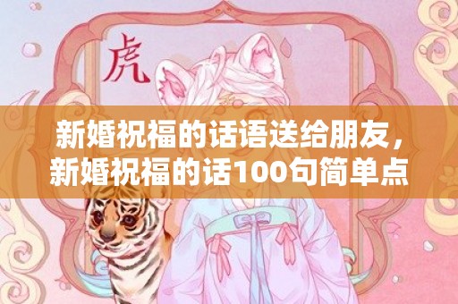 新婚祝福的话语送给朋友，新婚祝福的话100句简单点