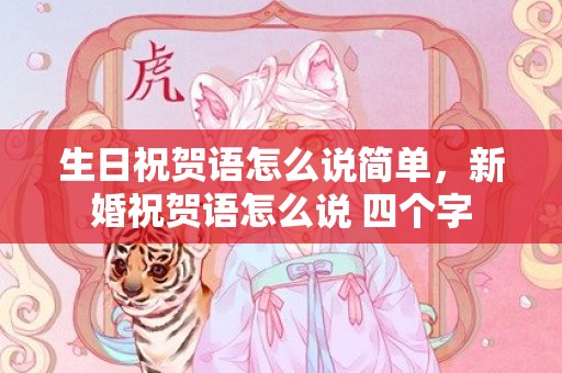 生日祝贺语怎么说简单，新婚祝贺语怎么说 四个字