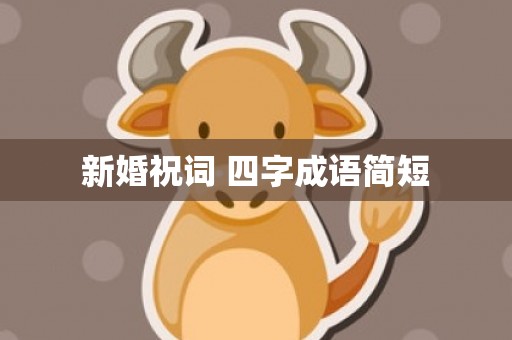 新婚祝词 四字成语简短