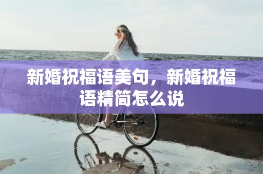 新婚祝福语美句，新婚祝福语精简怎么说