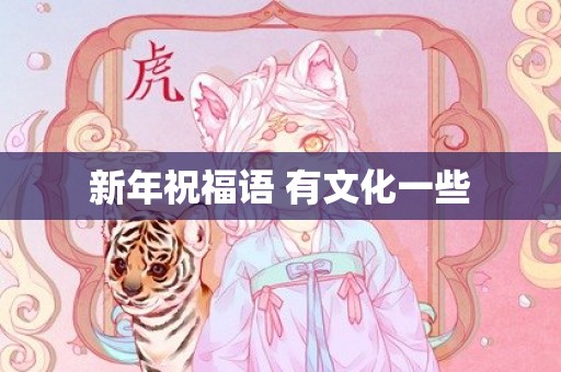 新年祝福语 有文化一些