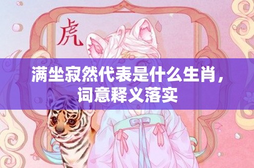 满坐寂然代表是什么生肖，词意释义落实