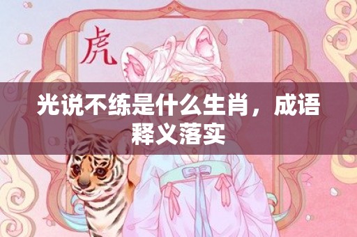 光说不练是什么生肖，成语释义落实