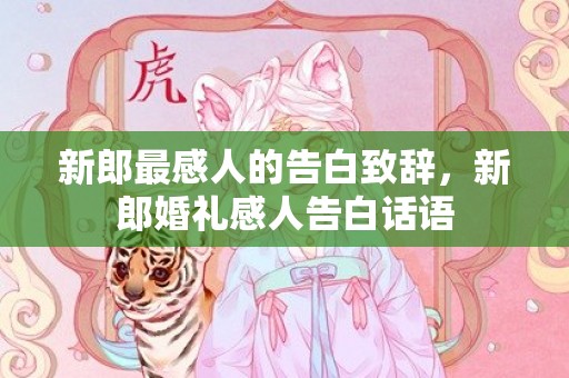 新郎最感人的告白致辞，新郎婚礼感人告白话语