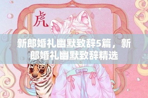 新郎婚礼幽默致辞5篇，新郎婚礼幽默致辞精选