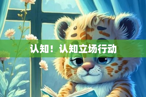 认知！认知立场行动