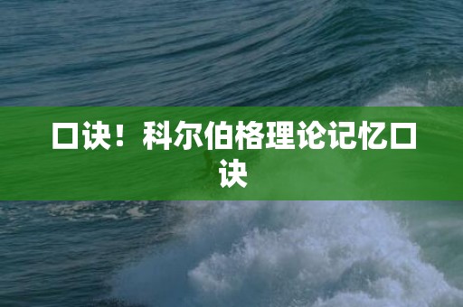 口诀！科尔伯格理论记忆口诀
