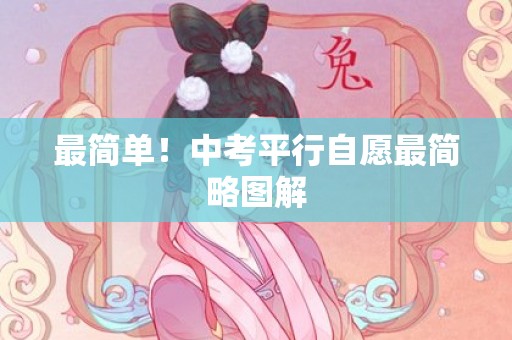 最简单！中考平行自愿最简略图解