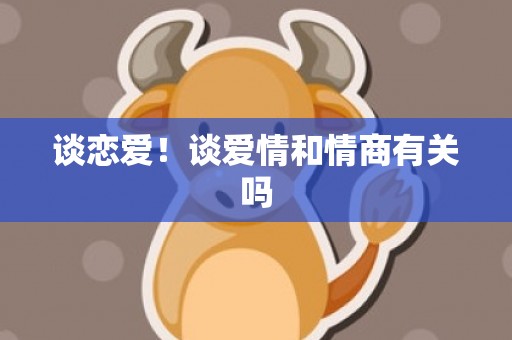 谈恋爱！谈爱情和情商有关吗