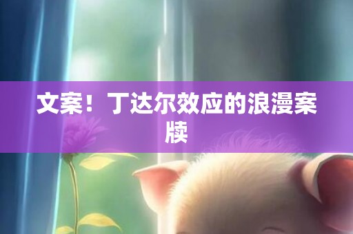文案！丁达尔效应的浪漫案牍