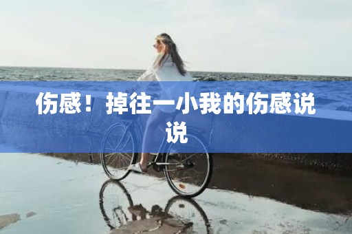伤感！掉往一小我的伤感说说