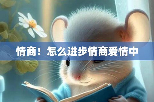 情商！怎么进步情商爱情中