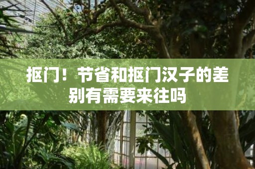 抠门！节省和抠门汉子的差别有需要来往吗