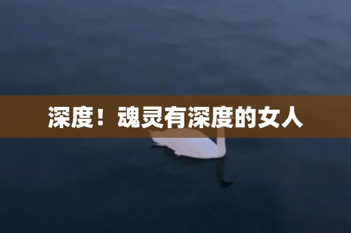 深度！魂灵有深度的女人