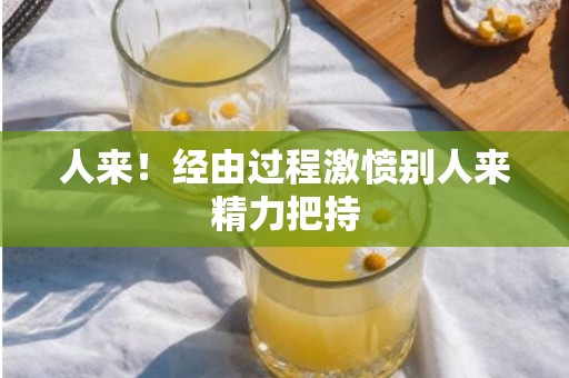 人来！经由过程激愤别人来精力把持