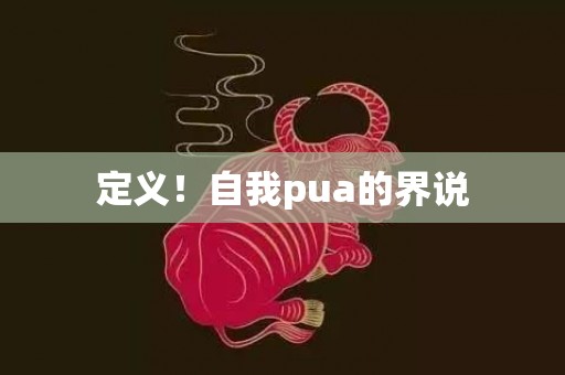 定义！自我pua的界说