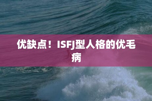 优缺点！ISFJ型人格的优毛病