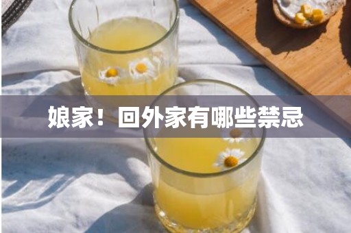 娘家！回外家有哪些禁忌