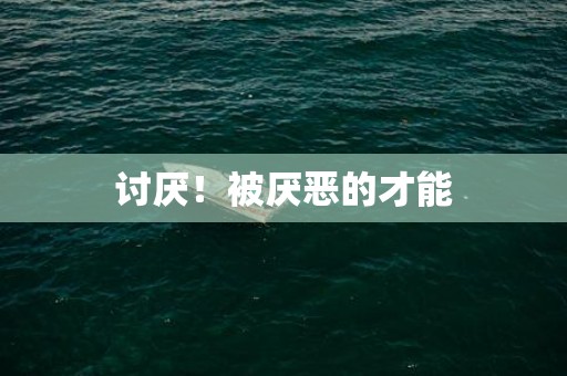 讨厌！被厌恶的才能