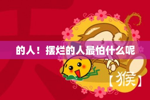 的人！摆烂的人最怕什么呢