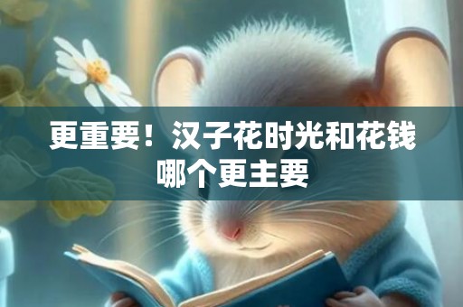 更重要！汉子花时光和花钱哪个更主要